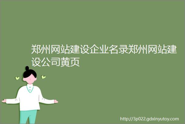 郑州网站建设企业名录郑州网站建设公司黄页